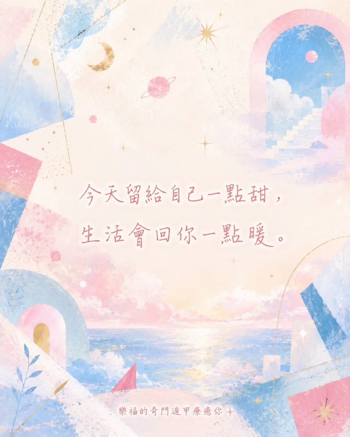 樂福幸運籤詩：今天留給自己一點甜，生活會回你一點暖。