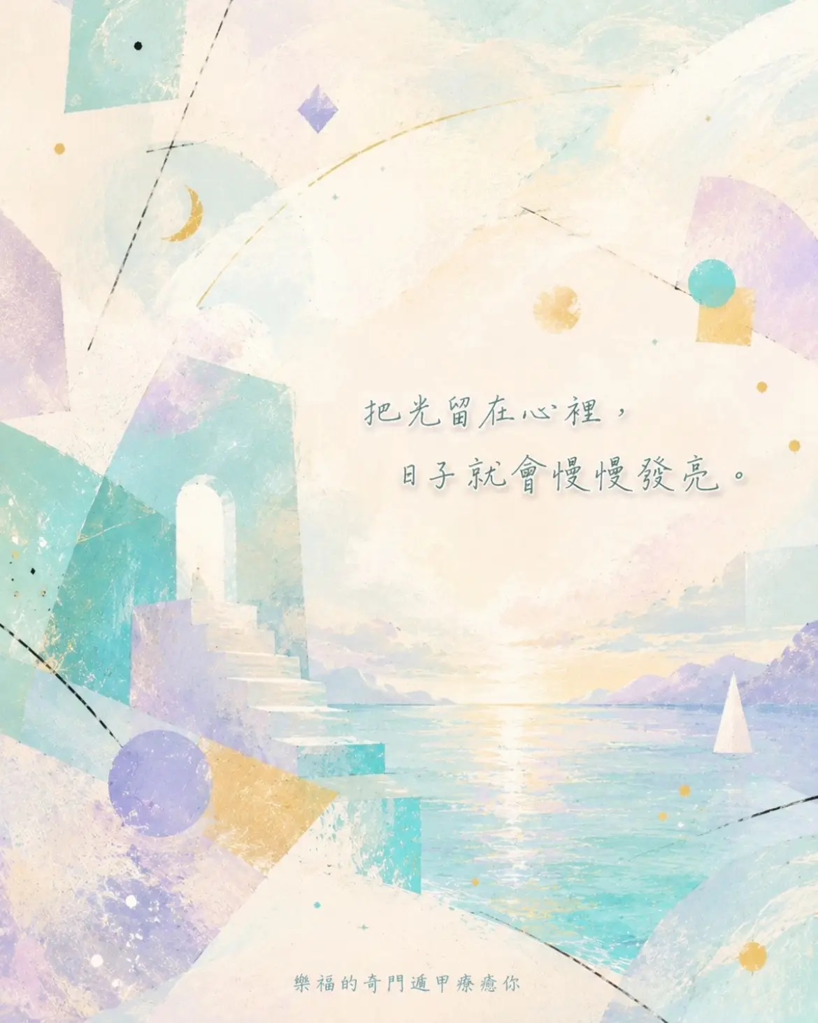 樂福幸運籤詩：把光留在心裡，日子就會慢慢發亮。